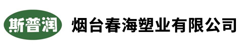 烟台春海塑业有限公司